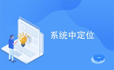 通信技術定位系統的發展與應用前景